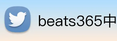 beats365中国区官网 logo