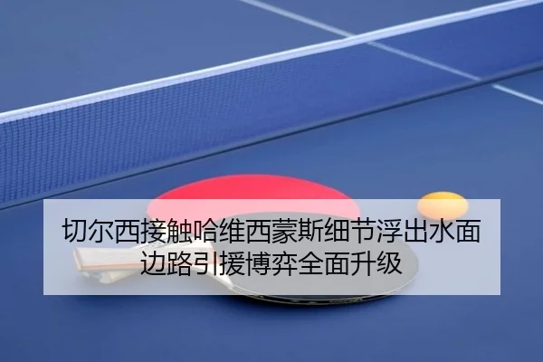 切尔西接触哈维西蒙斯细节浮出水面 边路引援博弈全面升级